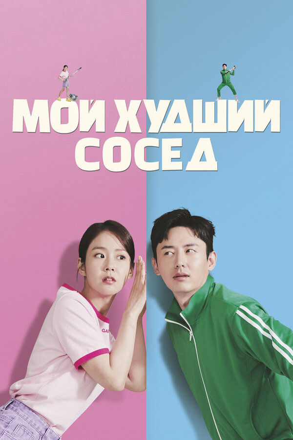 Мой худший сосед постер - смотреть онлайн